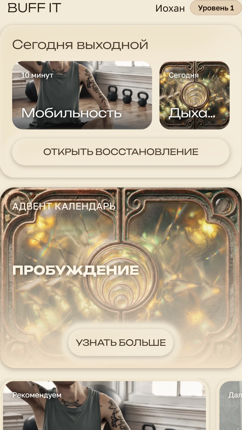 Экран BUFF IT с планом восстановления и ближайшим действием